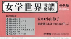 送料無料/[書籍]/女学世界 第12回配本 明治期復刻版89～96 8巻セット/小山静子/監修/NEOBK-977038