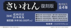 送料無料/[書籍]/さいれん 復刻版 第2回配本 4巻セット/花田昌宣/監修 山本尚友/監修/NEOBK-977056