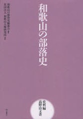 送料無料/[書籍]/和歌山の部落史 史料編高野山文書/和歌山の部落史編纂会/編集 和歌山人権研究所/著/NEOBK-994032