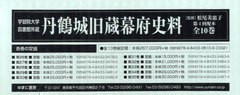 送料無料/[書籍]/丹鶴城旧蔵幕府史料 第4回配本 全10巻/松尾 美惠子 監修/NEOBK-898205