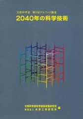 送料無料/[書籍]/2040年の科学技術 文部科学省第9回デルファイ調査/文部科学省科学技術政策研究所 未来工学研究所/NEOBK-