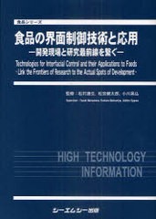 送料無料/[書籍]/食品の界面制御技術と応用 開発現場と研究最前線を繋ぐ (食品シリーズ)/松村康生/監修 松宮健太郎/監修 小川晃弘/監修/N