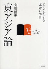 書籍 東アジア論 ブックガイドシリーズ 基本の30冊 丸川哲史 100％の保証 NEOBK-879760 春新作の