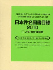 送料無料/[書籍]/日本件名図書目録 2010-1/日外アソシエーツ株式会社/編集/NEOBK-958953