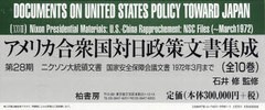 送料無料/[書籍]/アメリカ合衆国対日政策文書集成 第28期 ニクソン大統領文書 国家安全保障会議文書1972年3月まで 10巻セット/石井修/監