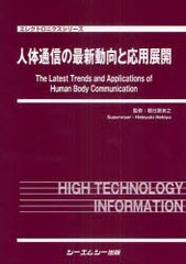 送料無料/[書籍]/人体通信の最新動向と応用展開 (エレクトロニクスシリーズ)/根日屋英之/監修/NEOBK-975845