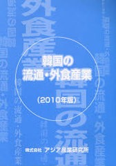 送料無料/[書籍]/韓国の流通・外食産業 2010年版/アジア産業研究所/NEOBK-975853