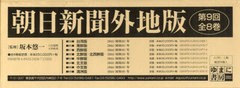 送料無料/[書籍]/朝日新聞外地版 第9回配本 8巻セット/坂本悠一/監修・編集/NEOBK-968911