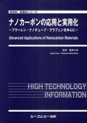 送料無料/[書籍]/ナノカーボンの応用と実用化 フラーレン・ナノチューブ・グラフェンを中心に (新材料・新素材シリーズ)/篠原久典/監修/N