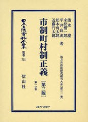 送料無料/[書籍]/日本立法資料全集 別巻721/清水 澄 他著 末松 偕一郎 他著/NEOBK-895929