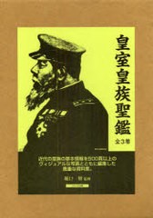 送料無料/[書籍]/皇室皇族聖鑑 3巻セット/堀口修/監修/NEOBK-985661