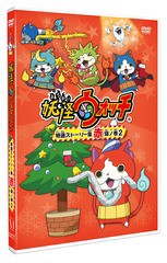 Dvd 妖怪ウォッチ 特選ストーリー集 赤猫ノ巻 2 アニメ Zmbz 107の通販はau Wowma ワウマ 年末お買い物応援クーポン有 Neowing 商品ロットナンバー