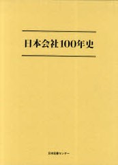 送料無料/[書籍]/日本会社100年史 復刻版/東洋経済新報社/編/NEOBK-976884