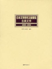 送料無料/[書籍]/日本文学研究文献要覧 2005～2009古典文学/石黒吉次郎 日外アソシエーツ株式会社/NEOBK-986832