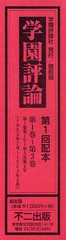 送料無料/[書籍]/学園評論 第1回配本 第1巻～第3巻 3巻セット/不二出版/NEOBK-987652