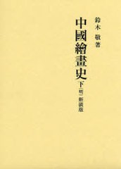 送料無料/[書籍]/中國繪畫史 下＜明＞ 新装版 2巻セット/鈴木敬/著/NEOBK-988742