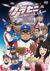人気が高い 送料無料 Dvd グラゼニ Dvd Box Vol 1 アニメ Dszd 00 在庫限り Conetica Com Mx