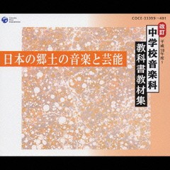 送料無料/[CD]/平成18～21年度用 中学校音楽科教科書教材集/教材/COCE-33387