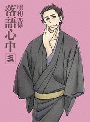 送料無料 Blu Ray 昭和元禄落語心中 三 Cd付数量限定生産版 アニメ 送料無料 Blu Ray 昭和元禄落語心中 三 Cd付数量限定生産版 アニメ