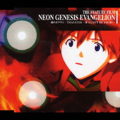 Cd 劇場版 新世紀エヴァンゲリオン シト新生 主題歌 魂のルフラン 新世紀エヴァンゲリオン The End