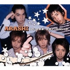 Cda 嵐 ハダシの未来 言葉よりも大切なもの 通常盤 Jaca 5010の通販はau Wowma ワウマ Cd Dvd Neowing 商品ロットナンバー