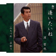 Cd 渡哲也 専門店 逢いたいね Wkcl 7176