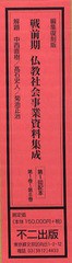 送料無料/[書籍]/戦前期仏教社会事業資料集成 編集復刻版 第1回配本 第1巻～第6巻/中西 直樹 他解題 高石 史人 他解題/NEOBK-1030030