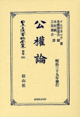 送料無料/[書籍]/日本立法資料全集 別巻685/イェリネック/著 美濃部 達吉 閲/NEOBK-1010855