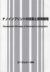 送料無料/[書籍]/ナノインプリントの技術と開発戦略/シーエムシー出版/NEOBK-1016113