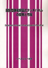 送料無料/[書籍]/投影型静電容量式タッチパネルの開発と市場/シーエムシー出版/NEOBK-1009070