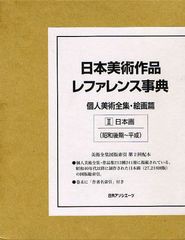 送料無料/[書籍]/日本美術作品レファレンス事典 個人美術全集・絵画篇2/日外アソシエーツ株式会社/編集/NEOBK-1033227