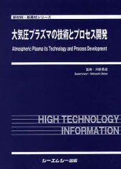 送料無料/[書籍]/大気圧プラズマの技術とプロセス開発 (新材料・新素材シリーズ)/沖野晃俊/監修/NEOBK-1015732