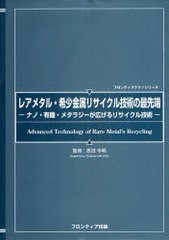 送料無料/[書籍]/レアメタル・希少金属リサイクル技術の最先端 ナノ・有機・メタラジーが広げるリサイクル技術 (フロンティアテクノシリ