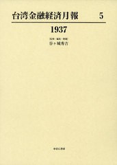 送料無料/[書籍]/台湾金融経済月報 5 復刻/谷ケ城秀吉/監修・編集・解題/NEOBK-1025285