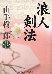 書籍 浪人剣法 超痛快 時代小説 コスミック 時代文庫 山手樹一郎 著 Neobk の通販はau Pay マーケット ネオウィング Au Pay マーケット店 商品ロットナンバー