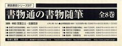 送料無料/[書籍]/書物通の書物随筆 復刻 8巻セット (書誌書目シリーズ)/宮里立士/編集・解題 佐藤哲彦/編集・解題/NEOBK-1018348