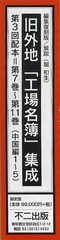 送料無料/[書籍]/旧外地「工場名簿」集成 編集復刻版 第3回配本 第7巻～第11巻 (中国編1～5) 5巻セット/堀和生/解説/NEOBK-1026534