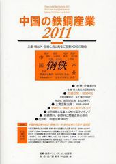 送料無料/[書籍]/中国の鉄鋼産業 2011/コム・ブレイン出版部/編集/NEOBK-1018447