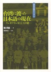 書籍 台湾に渡った日本語の現在 【正規販売店】 上品な リンガフランカとしての姿 海外の日本語シリーズ 簡月真 著 NEOBK-1019327