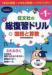 書籍 総復習ドリル国語と算数 1年生の復習と2年生の準備は これでバッチリ 小学1年生 旺文社 Neobk の通販はau Pay マーケット Cd Dvd Neowing 商品ロットナンバー