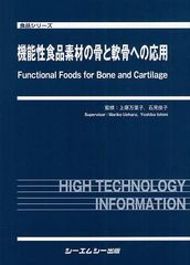 送料無料/[書籍]/機能性食品素材の骨と軟骨への応用 (食品シリーズ)/上原万里子/監修 石見佳子/監修/NEOBK-1041840