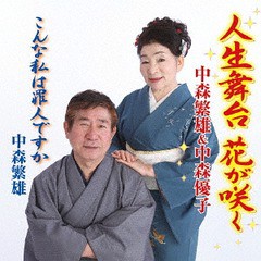 [CD]/中森繁雄中森優子/人生舞台 花が咲く/POCE-3930