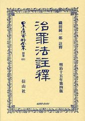 送料無料/[書籍]/日本立法資料全集 別巻691/織田 純一郎 註釋/NEOBK-1037222