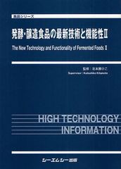 送料無料/[書籍]/発酵・醸造食品の最新技術と機能性 2 (食品シリーズ)/北本勝ひこ/監修/NEOBK-1041839