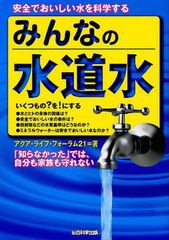 [書籍のゆうメール同梱は2冊まで]/[書籍]みんなの水道水 安全でおいしい水を科学する/アクア・ライフ・フォーラム21/著/NEOBK-1019480