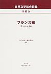 送料無料/[書籍]/世界文学総合目録 第6巻/川戸道昭/編著 榊原貴教/編著/NEOBK-1054055