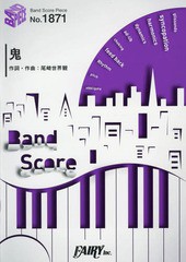 書籍 楽譜 鬼 By クリープハイプ 日本テレビ系日曜ドラマ そして 誰もいなくなった 主題歌 Band Score Piece1871 フェアリー Neobの通販はau Pay マーケット Cd Dvd Neowing 商品ロットナンバー