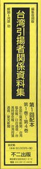 送料無料/[書籍]/台湾引揚者関係資料集 編集復刻版 第1回配本 第1巻～第4巻 4巻セット/河原功/解題/NEOBK-1052297