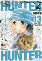 書籍 Hunter Hunter Farewell 世界樹の約束 集英社ジャンプリミックス 冨樫義博 著 Neobk の通販はau Pay マーケット Bigsaleクーポン有 ネオウィング 商品ロットナンバー