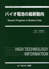 送料無料/[書籍]/バイオ電池の最新動向 (バイオテクノロジーシリーズ)/加納健司/監修/NEOBK-1060468